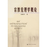 宗教伦理学概论