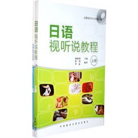 日语视听说教程（上下册）（配两张光盘）