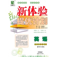 英语小学六年级下册（国标江苏版）：新体验提优计划（2011年1月印刷）