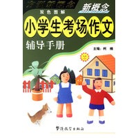 新概念小学生考场作文辅导手册