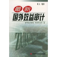 最新国外效益审计(上下)