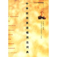 中学实用英语惯用法词典