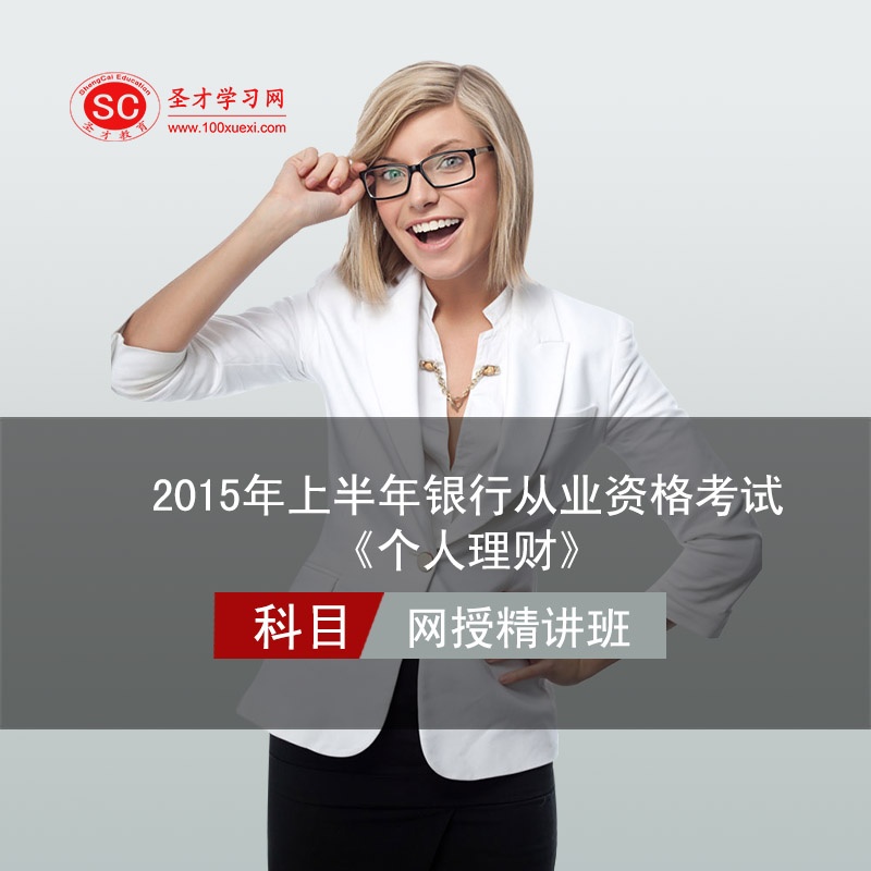 2015年上半年银行从业资格考试《个人理财》
