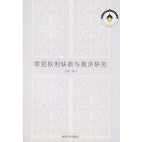 罪犯权利缺损与救济研究