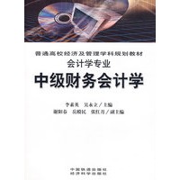 中级财务会计学(会计学专业)