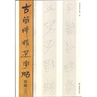 古简牍精选字帖 楚简（三）