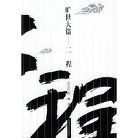 旷世大儒--二程