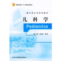 儿科学——北京大学医学教材·普通高等教育“十五”国家级规划教材