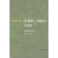 《红楼梦》、《西游记》与其他：余国藩论学文选