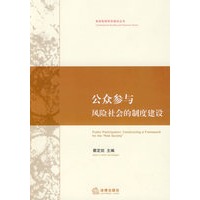 公众参与:风险社会的制度建设
