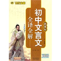 新课标 初中文言文全译全解（配人教实验版）