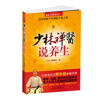 少林禅医说养生（少林寺方丈释永信亲笔作序！真经验,纯干品,首次揭秘流传百代的禅宗养生妙法！普京、金庸、易中天长期关注；北大MBA总裁班实践推崇！）