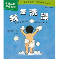 儿童品格养成系列：我爱洗澡
