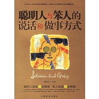 聪明人与笨人的说话和做事方式