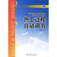 热工过程自动调节/普通高等教育“十一五”规划教材