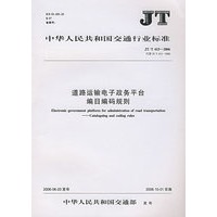 道路运输电子政务平台编目编码规则