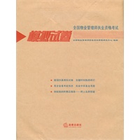 全国物业管理师执业资格考试模拟试卷（全4册）