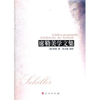 席勒美学文集