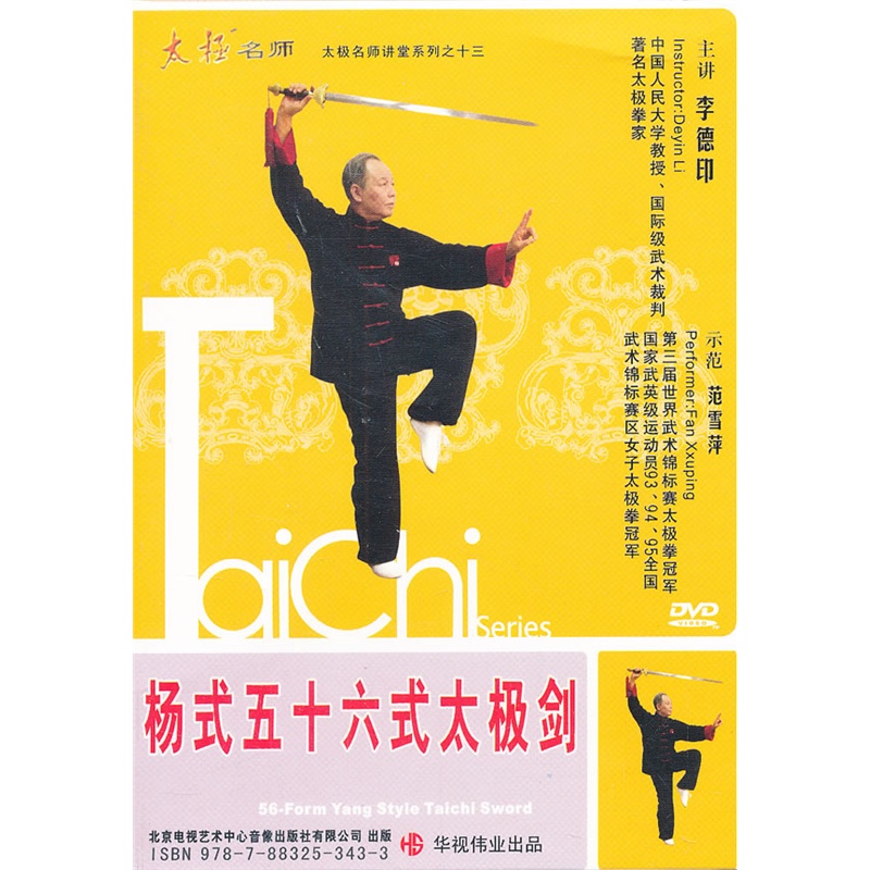 杨式五十六式太极剑DVD价格_品牌_图片_评论