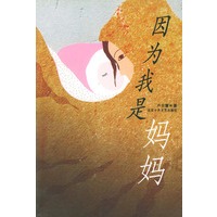 因为我是妈妈