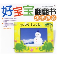 好宝宝翻翻书·生活用品（注音版）