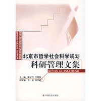 北京市哲学社会科学规划科研管理文集