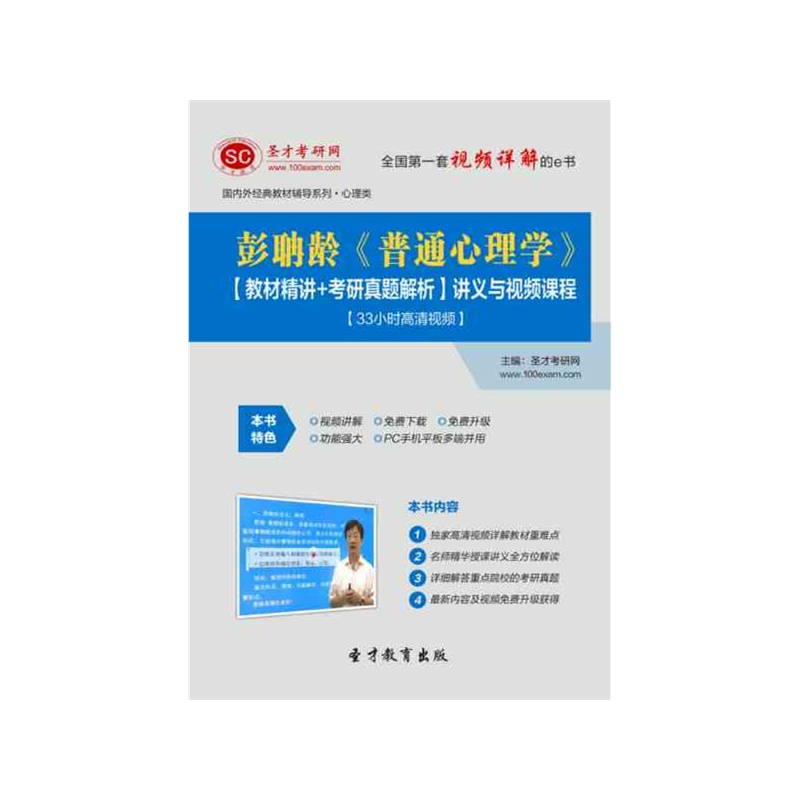 【[圣才电子书]彭聃龄《普通心理学》【教材精