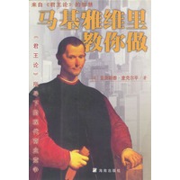马基雅维里教你做