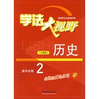 历史高中必修2（人教版）学法大视野