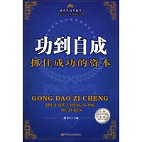 成功从这里起步--功到自成