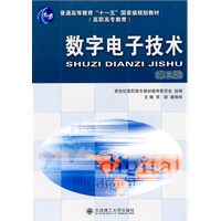 (高职高专)数字电子技术(第三版)(普通高等教育"十一五"国家级规划教材)