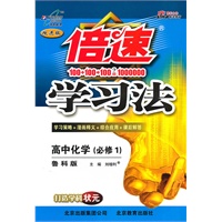 高中化学（必修1）（鲁科版）/（2010.4印刷）倍速学习法