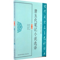 唐五代笔记小说选译（古代文史名著选译丛书）
