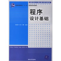 程序设计基础——高等学校计算机教育规划教材
