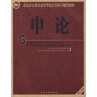 申论（修订版）——北京市公务员录用考试公共科目辅导教材