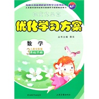 数学三年级下册：（人教实验版）随堂作业本 优化学习方案 （2010.12印刷）
