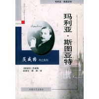 玛利亚·斯图亚特——茨威格传记系列
