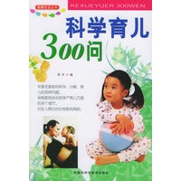 科学育儿300问——健康宝宝丛书