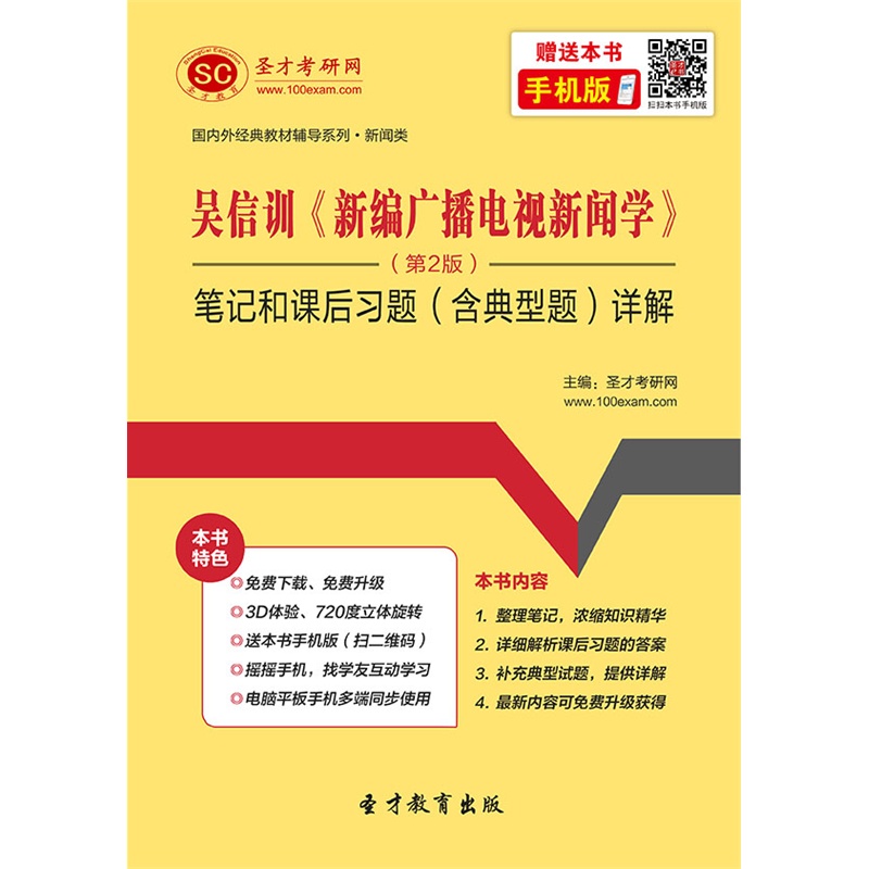 吴信训《新编广播电视新闻学》(第2版)笔记和