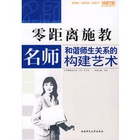 零距离施教——名师和谐师生关系的构建艺术