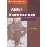 武陵地区民族教育的历史与现状