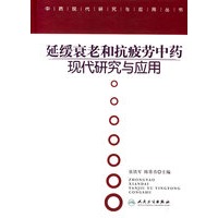 延缓衰老和抗疲劳中药现代研究与应用