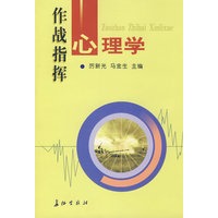 作战指挥心理学