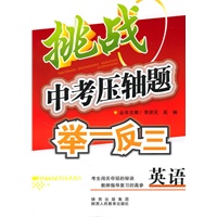 挑战中考压轴题举一反三 英语
