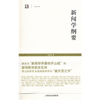 新闻学纲要
