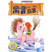 寓言故事（注音版）