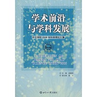 学术前沿与学科发展：外交学院２００６年科学周论文集