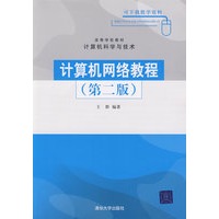 计算机网络教程（第二版）（高等学校教材·计算机科学与技术）