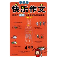 小学生快乐作文·4年级