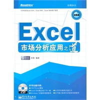 Excel市场分析应用之道(含CD光盘1张)(双色)